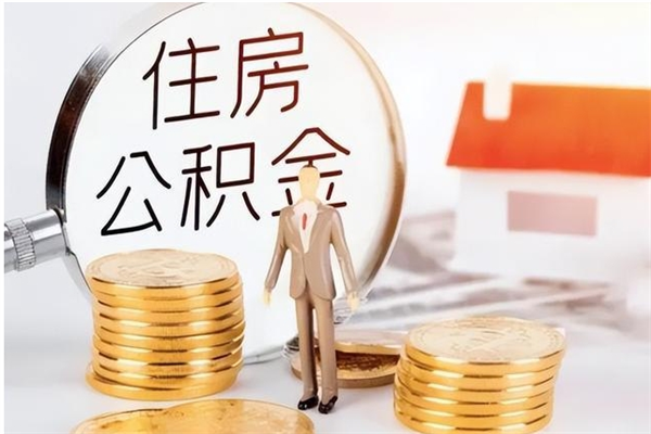 凤城公积金想取出来零花可以吗（手头紧怎么提取公积金）