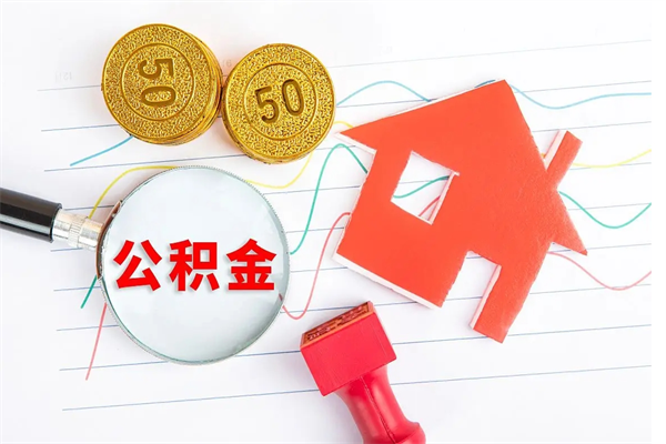 凤城公积金想取出来零花可以吗（手头紧怎么提取公积金）