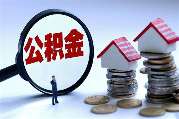 凤城广州职工住房公积金最新规定（广州职工住房公积金最新规定标准）